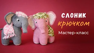 Слоник Умут крючком. МК по вязанию игрушки.