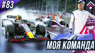 НАС УЖЕ НЕ ОСТАНОВИТЬ (наверное) - F1 23 МОЯ КОМАНДА #83