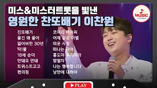 가슴속 깊이 와닿는 울림 이찬원 무대 모음🎧 | playlist #TVCHOSUNMUSIC (TV CHOSUN 230815 방송 외)