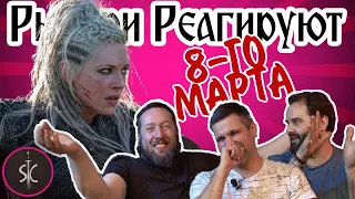 Рыцари Реагируют СПЕЦ ВЫПУСК 8-го марта || Sport Castle