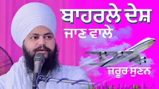 ਬਾਹਰਲੇ ਦੇਸ਼ ਜਾਣ ਵਾਲੇ ਜ਼ਰੂਰ ਸੁਣਨ | Baba Daler Singh Ji Kheriwale | Mehar Tv