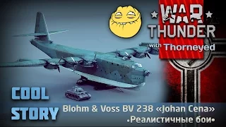 BV 238 в РБ + история | War Thunder