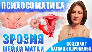 Эрозия шейки матки Психосоматика