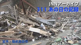 [3.11]一面にガレキが残る岩手・陸前高田市【JNNアーカイブ 311あの日の記録】