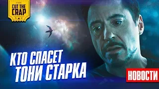 Спаситель Тони Старка, Злодеи Шазама, Силы Капитана Марвел | Новости Кино (ЯНВ_2)