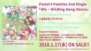 【試聴動画】Pastel＊Palettes 2nd Single カップリング曲「はなまる◎アンダンテ」1/17発売!!