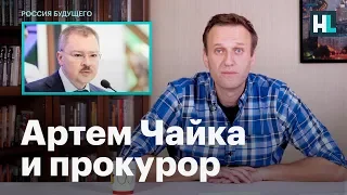 Навальный о том как Чайка швейцарского прокурора уговорил