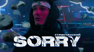 СТРИМЧАНСКИЙ - SORRY (prod. by Zay Love)