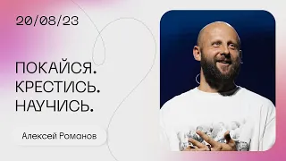 Алексей Романов: Покайся. Крестись. Научись. / Воскресное богослужение / Церковь «Слово жизни»