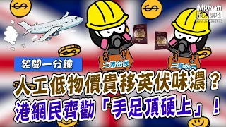 【短片】【笑聞一分鐘】 人工低物價貴移英伏味濃？港網民齊勸「手足頂硬上」！