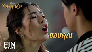 FIN | คำว่าขอบคุณสักคำก็ไม่มี | ใจพิสุทธิ์ EP.5 | Ch3Thailand