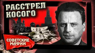 Расстрел Косого. История Яна Рокотова. Советские мафии