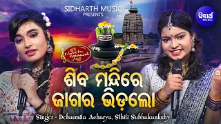 Shiva Mandire Jagara Bhida Lo - Duet Jagara Bhajan | Debasmita,Sthiti | ଶିବ ମନ୍ଦିରେ | MBNAH Fainlist