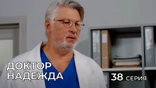 ДОКТОР НАДЕЖДА. СЕРИЯ 38. Мелодрама. Сериал Про Врачей.