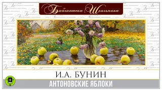 И.А. БУНИН «АНТОНОВСКИЕ ЯБЛОКИ». Аудиокнига. Читает Александр Бордуков