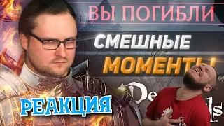 РЕАКЦИЯ НА КУПЛИНОВА ► СМЕШНЫЕ МОМЕНТЫ С КУПЛИНОВЫМ ► DEMON'S SOULS