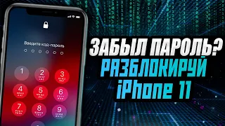 iPhone 11 забыл пароль! Как разблокировать Айфон 11 если забыл пароль?