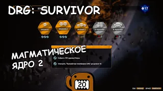 МАГМАТИЧЕСКОЕ ЯДРО 2 - #20  ПРОХОЖДЕНИЕ DEEP ROCK GALACTIC: SURVIVOR