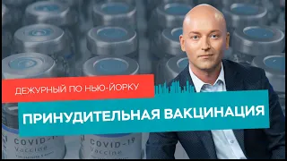 Обязательная вакцинация, побег заключенного, последние дни де Блазио /Дежурный по Нью-Йорку 27.09.21