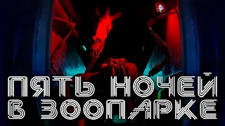 Zoochosis! УЖАСАЮЩИЕ ЖИВОТНЫЕ! Новая игра вдохновившейся ФНАФ  FNAF и Поппи Плейтайм.