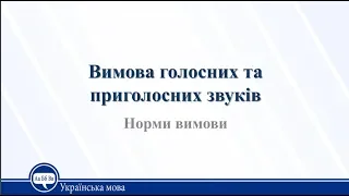 Вимова голосних та приголосних звуків. Норми вимови. Українська мова 10 клас