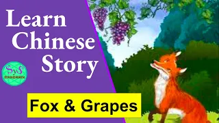 425 Learn Chinese Through Stories: 狐狸和葡萄 A fox and grapes: Pinyin and English Translation