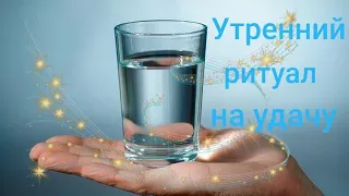 Мой утренний РИТУАЛ! ЗАГОВОР на ВОДУ!  УДАЧА! ВЕЗЕНИЕ! СЧАСТЬЕ! ЗДОРОВЬЕ! Это работает на все 100!