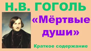 Н.В. Гоголь. Произведение «Мёртвые души». Краткое содержание.