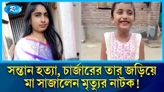 পাষণ্ড মা, মেয়েকে হ*ত্যা করে চার্জারের তার জড়িয়ে সাজালেন মৃত্যুর নাটক | Rtv News