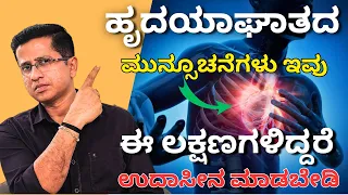 ಹೃದಯಾಘಾತ ಮುನ್ಸೂಚನೆ.!! ಉದಾಸೀನ ಮಾಡಬೇಡಿ  | Chest pain |  Short breath | Dr. Jithesh Nambiar