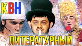 КВН Литературный сборник / Часть 1