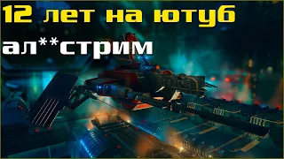 Stream EVE Online: 12 лет на ютуб и доход в бурях  / алкоСтрим