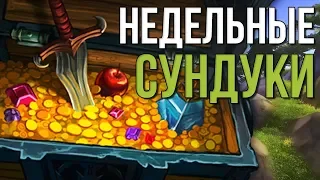 Недельные сундуки за миф+ (15 ключи) подземелья 980 илвл