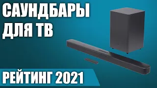 ТОП—7. 🎼Лучшие саундбары для телевизора 2021 года. Итоговый Рейтинг!