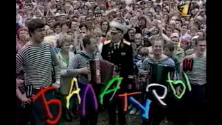 Играй, гармонь! | Балагуры | 1996