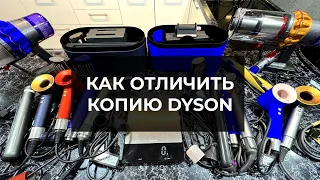 Как отличить подделку Dyson копию стайлер, фен, пылесос, выпрямитель самостоятельно