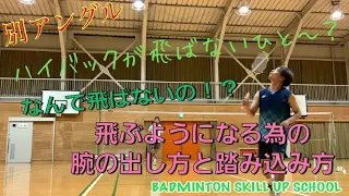 ハイバック飛ばないひと～！？腕の出し方と踏み込み方を教えます#バドミントン#ハイバック#badminton