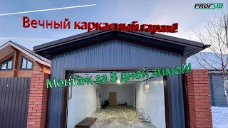 Строительство вечного каркасного гаража по технологии ProfSib, г.Новосибирск, декабрь 2023