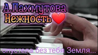 Пахмутова «НЕЖНОСТЬ» (Опустела без тебя Земля) на Пианино