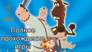 Полное прохождение игры Алеша Попович и Тугарин Змей (Java) | Прохождения Java игр