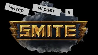 Разоблачение ЧИТЕРА который играет в SMITE