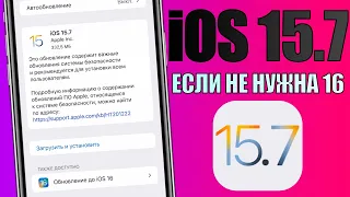 iOS 15.7 обновление! Если не нужна iOS 16. Что нового в iOS 15.7? Стоит ли ставить на iOS 15.7?