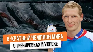 ИНТЕРВЬЮ с 6-кратным Чемпионом Мира: Как я добился УСПЕХА в спортивной карьере