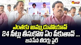 Pedana Janasena Leaders Sensational Comments On Pawan Kalyan | Chandrababu @SakshiTVLIVE