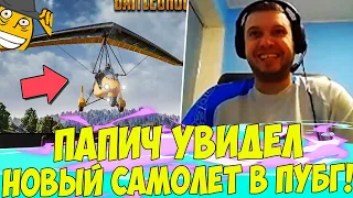 ПАПИЧ УВИДЕЛ НОВЫЙ САМОЛЕТ В ПУБГ! UA AIM! [PUBG]