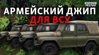 Чем заменят российский УАЗ в украинской армии? | Донбасс Реалии