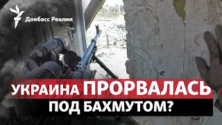 ВСУ могли уже пересечь «железку» под Бахмутом, Украина «тушит свет» России | Радио Донбасс.Реалии