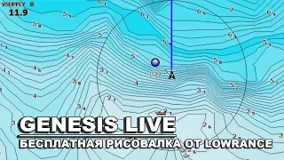 Бесплатная рисовалка для эхолотов LOWRANCE. Genesis live