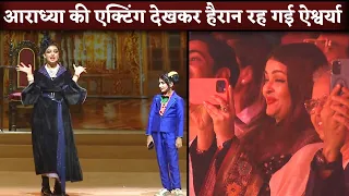 Aaradhya Bachchan Performance On Annual Day, Mom Aishwarya Rai Records Moment