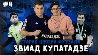 ЗВИАД КУПАТАДЗЕ - ИГРАЮЩАЯ ЛЕГЕНДА, ЛУЧШИЙ ВРАТАРЬ ГРУЗИИ И МФК ГАЗПРОМ-ЮГРА